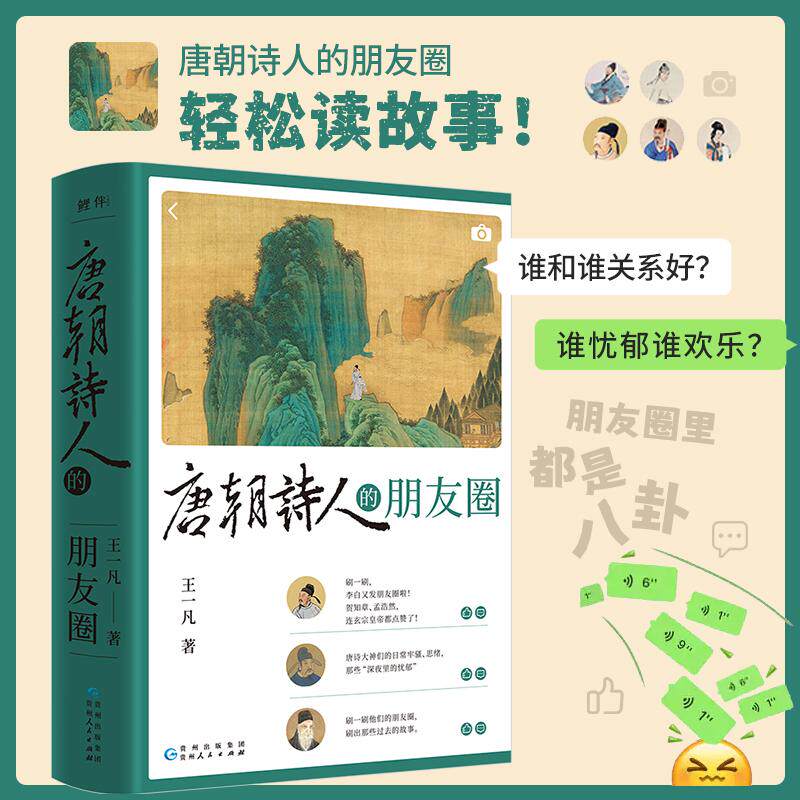 【新华正版】 唐朝诗人的朋友圈(如果唐朝就进入朋友圈时代大诗人们都会发些什么唐诗大咖云集人物关系清晰这是一场别开生面的朋