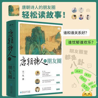 【新华正版】 唐朝诗人的朋友圈（如果唐朝就进入朋友圈时代大诗人们都会发些什么唐诗大咖云集人物关系清晰这是一场别开生面的朋