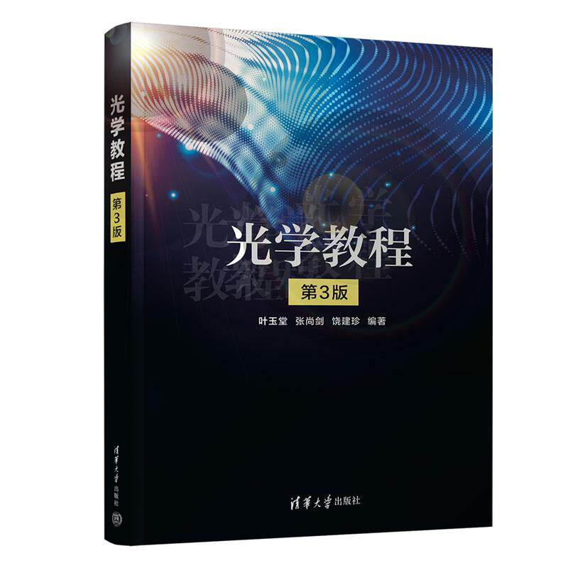 【新华正版】 光学教程（第3版） 叶玉堂张尚剑饶建珍 清华大学出版社