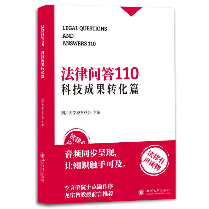 【新华正版】 法律问答110 科技成果转化篇 四川大学校友总会 高校技术转移法律实务 含专利商标著作权商业秘密案例解析 四川大学