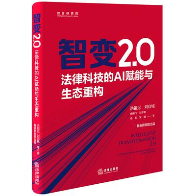 【新华正版】 智变20法律科技的AI赋能与生态重构 法律出版社 智合研究院洪祖运刘启铭孙麟飞吴梦璐邓欢宋威