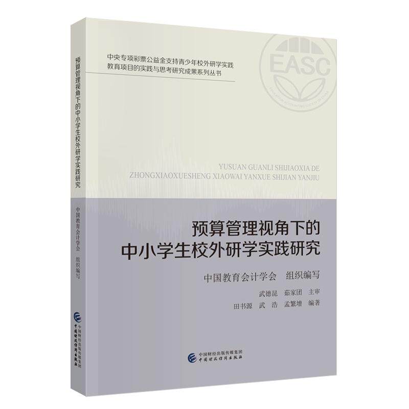 【新华正版】 预算管理视角下的中小学生校外研学实践研究 中国教育会计学会 中国财政经济出版社