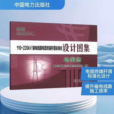 【新华正版】 110~220kV输电线路电缆终端杆塔标准化设计图集 塔型图 中国电力出版社 国网河南省电力公司经济技术研究院 组编 编