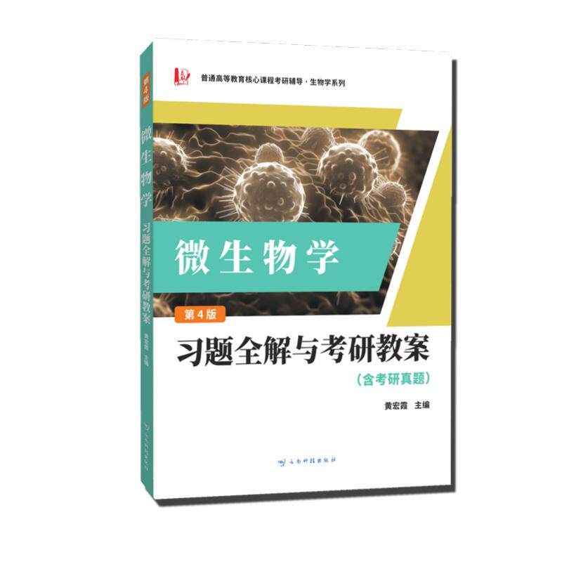 【新华正版】 周德庆微生物学教程 习题全解与考研教案（含考研真题答案详解） 黄宏霞 云南科学技术出版社
