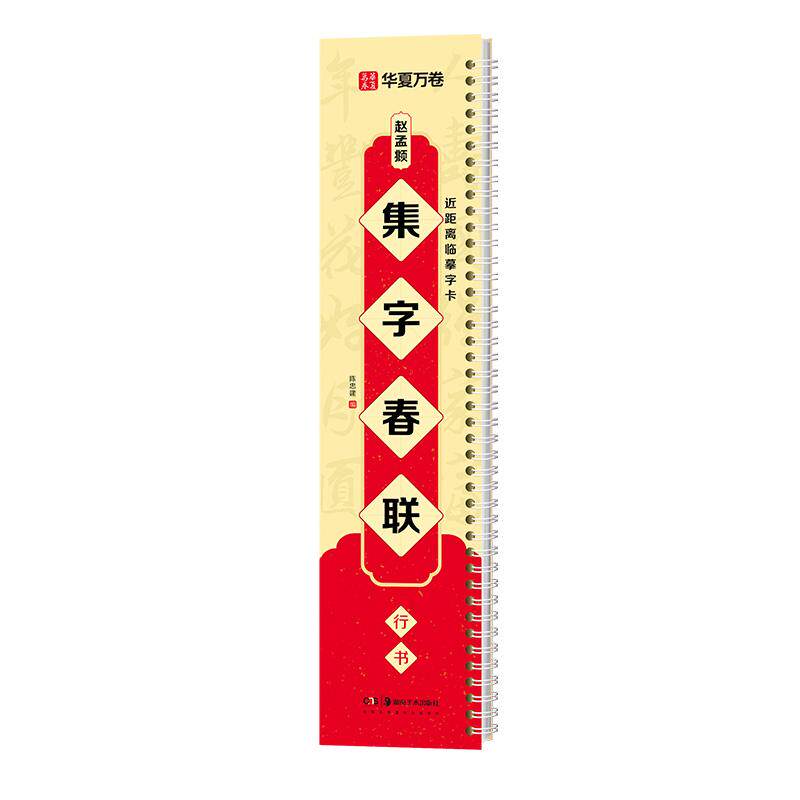 【新华正版】 赵孟頫行书集字对联春联行书毛笔书法字帖陈忠建教学近距离临摹 湖南美术出版社 陈忠建编