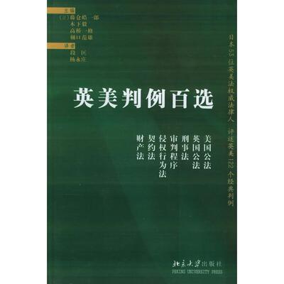 【新华正版】 英美判例百选 日藤仓皓一郎日木下毅  等主编段匡杨永庄  译 北京大学出版社
