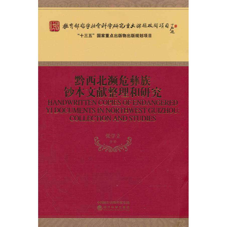 【新华正版】 黔西北濒危彝族钞本文献整理和研究 经济科学出版社 张学立 等
