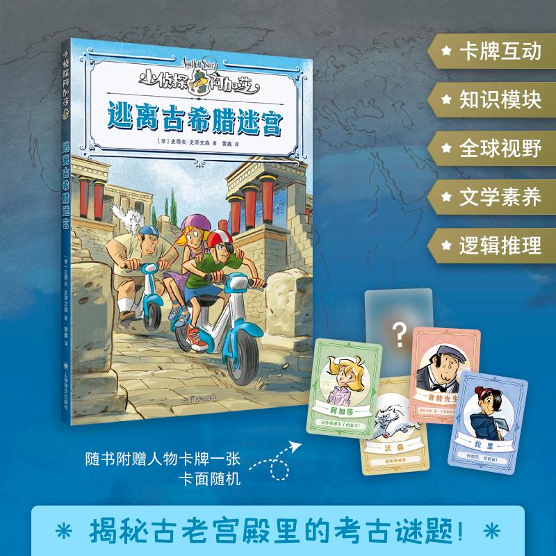 【新华正版】 逃离古希腊迷宫 意史蒂夫史蒂文森Sir Steve Stevenson 著 著 黄鑫 译 译 上海译文出版社