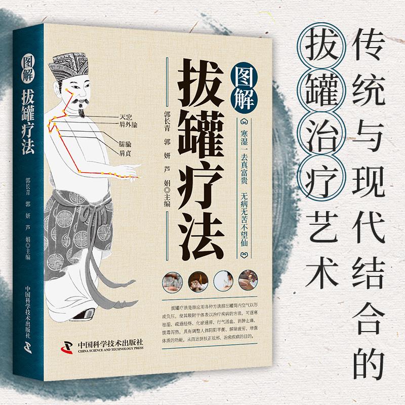 【新华正版】 图解拔罐疗法 超简单拔罐全书排毒疗法图解 简单拔罐穴位取穴图书籍 中医养生保健中医按摩刮痧艾灸拔罐排毒书 中国