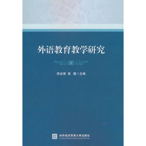 【新华正版】 外语教育教学研究2 对外经贸大学出版社 李运博黄慧 著