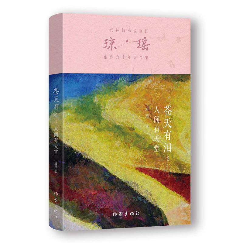 【新华正版】 苍天有泪3 人间有天堂（琼瑶）一代纯情小说巨匠琼瑶经典之作六十年纪念版 作家出版社 琼瑶