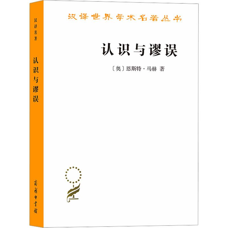【新华正版】 认识与谬误 商务印书馆 奥恩斯特马赫MachE 著 李醒民 译