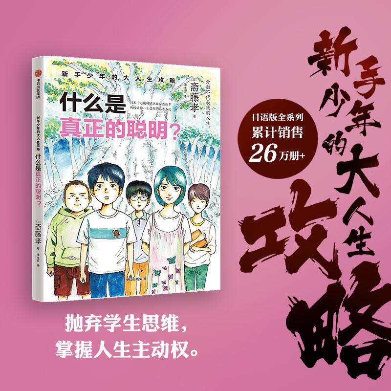 【新华正版】 新手少年的大人生攻略 什么是真正的聪明 斋藤孝 中信出版社