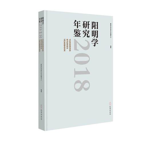 【新华正版】 阳明学研究年鉴（2018） 孔学堂书局 贵阳孔学堂文化传播中心 编