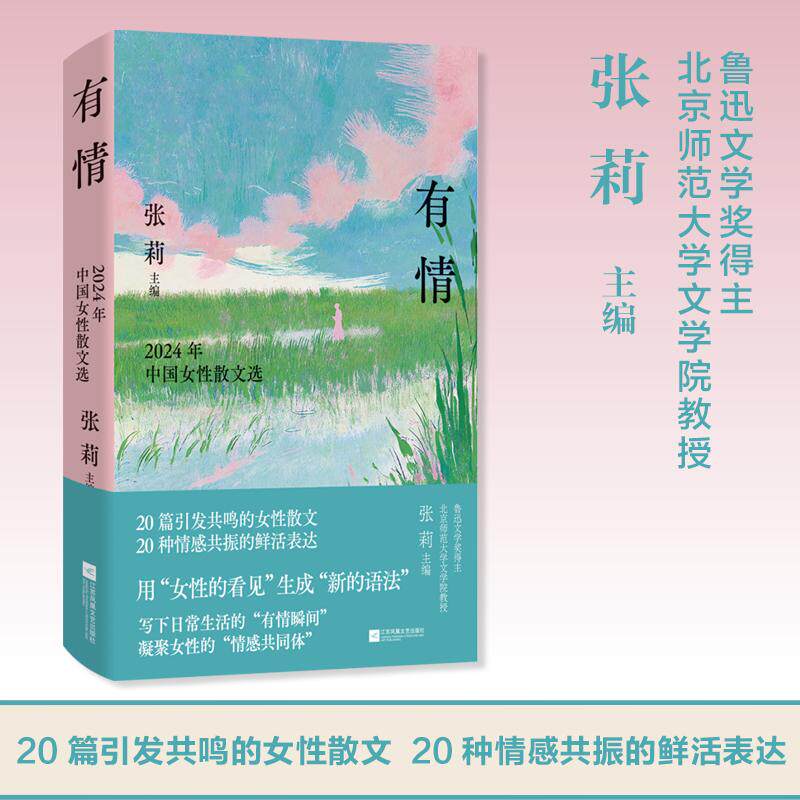 【新华正版】 有情2024年中国女性散文选 收录杨本芬塞壬黎戈沈书枝苏枕书殳俏等20位备受瞩目的女作家散文力作用“女性的看见”生