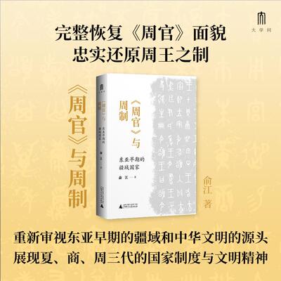 【新华正版】 大学问周官与周制东亚早期的疆域国家 李贵连作序推荐以周官为本从国家和制度层面探究周史揭示华夏文明的起源 广西