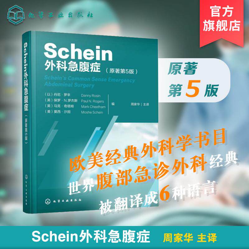 【新华正版】 Schein外科急腹症原著第5版 化学工业出版社 以丹尼罗辛Danny Rosin 等 编 周家华 译