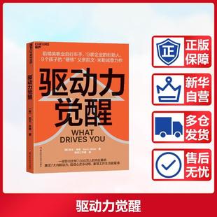 【新华正版】 驱动力觉醒 美凯文米勒 著 著 姚琼工作室 译 译 浙江科学技术出版社
