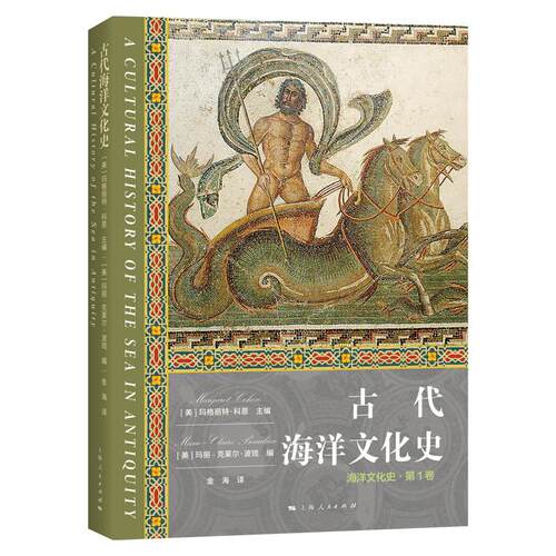 【新华正版】 古代海洋文化史海洋文化史 美 玛格丽特科恩Margaret Cohen 主编玛丽克莱尔波琉MarieClaire Beaulieu编 上海人民出