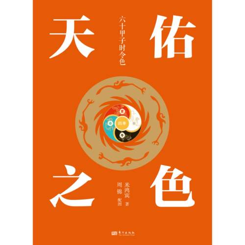 【新华正版】 天佑之色六十甲子时令色 东方出版社 米鸿宾 著