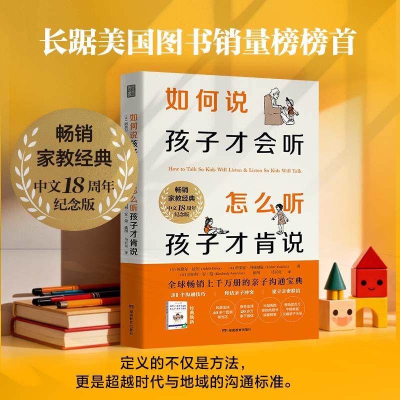 【新华正版】 如何说孩子才会听 怎么听孩子才肯说中文18周年纪念版经典重译重磅升级全球畅销上千万册的亲子沟通宝典一本书带你真