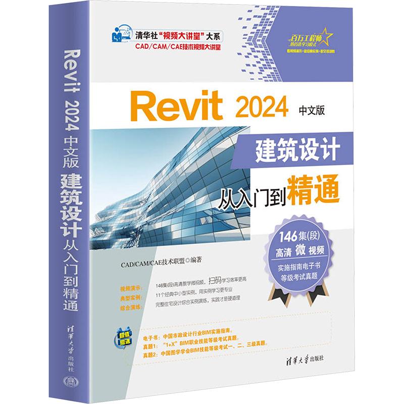 【新华正版】 Revit 2024中文版建筑设计从入门到精通 CADCAMCAE技术联盟 编 清华大学出版社