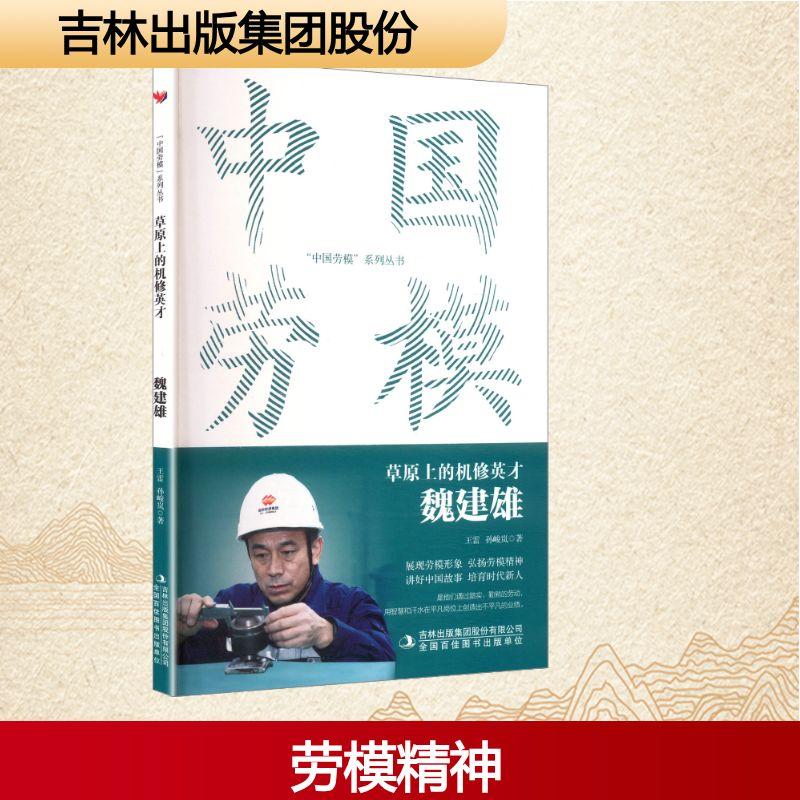 【新华正版】 草原上的机修英才 魏建雄 吉林出版集团股份有限公司 王雷孙峻岚 著 著
