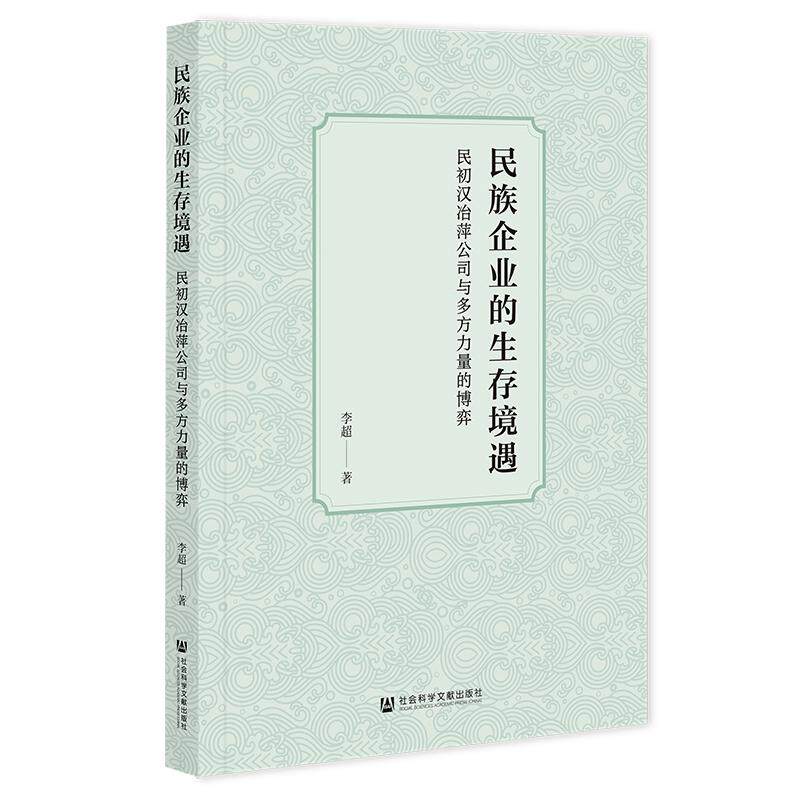 【新华正版】 民族企业的生存境遇民初汉冶萍公司与多方力量的博弈 李超 社会科学文献出版社