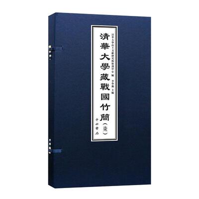 【新华正版】 清华大学藏战国竹简（柒） 中西书局 清华大学出土文献研究与保护中心  编  李学勤  主编
