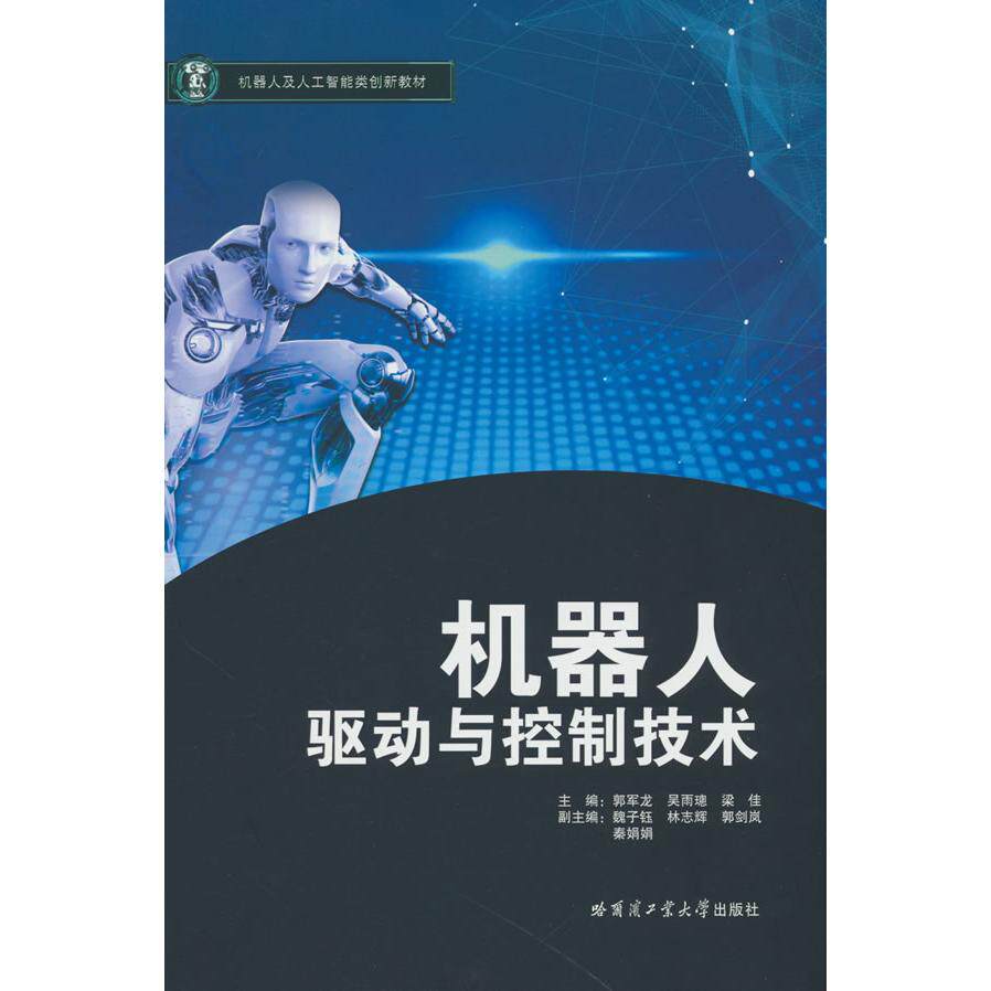 【新华正版】 机器人驱动与控制技术 郭军龙吴雨璁梁佳 编 哈尔滨工业大学出版社