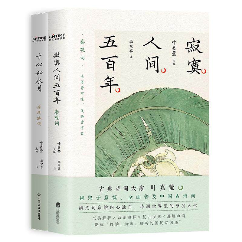 【新华正版】 不可不读的绝美宋词2册套装寂寞人间五百年秦观词+寸心如水月李清照词 叶嘉莹 主编李东宾李宏哲 注 时代华语 出品