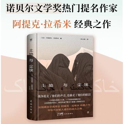 【新华正版】 土地与尘埃（诺奖热门提名作家拉希米经典作品书写阿富汗数万普通人真实生活缩影龚古尔文学奖得主精装典藏版） 花城