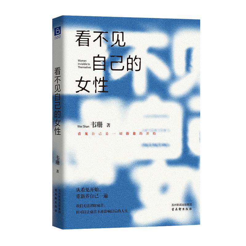 【新华正版】 看不见自己的女性(百万粉丝博主韦珊倾心之作愿每一个她都能看见自己选择喜欢的人生热烈地度过) 古吴轩出版社 韦
