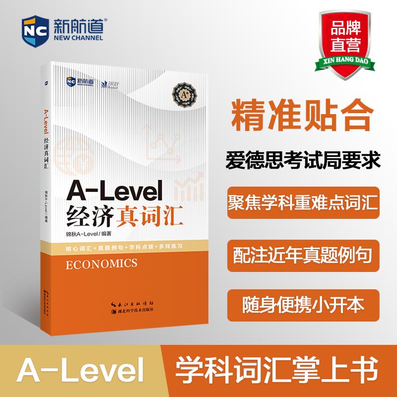 【新华正版】 A-LEVEL经济真词汇 湖北科学技术出版社 锦秋ALevel 编著 编