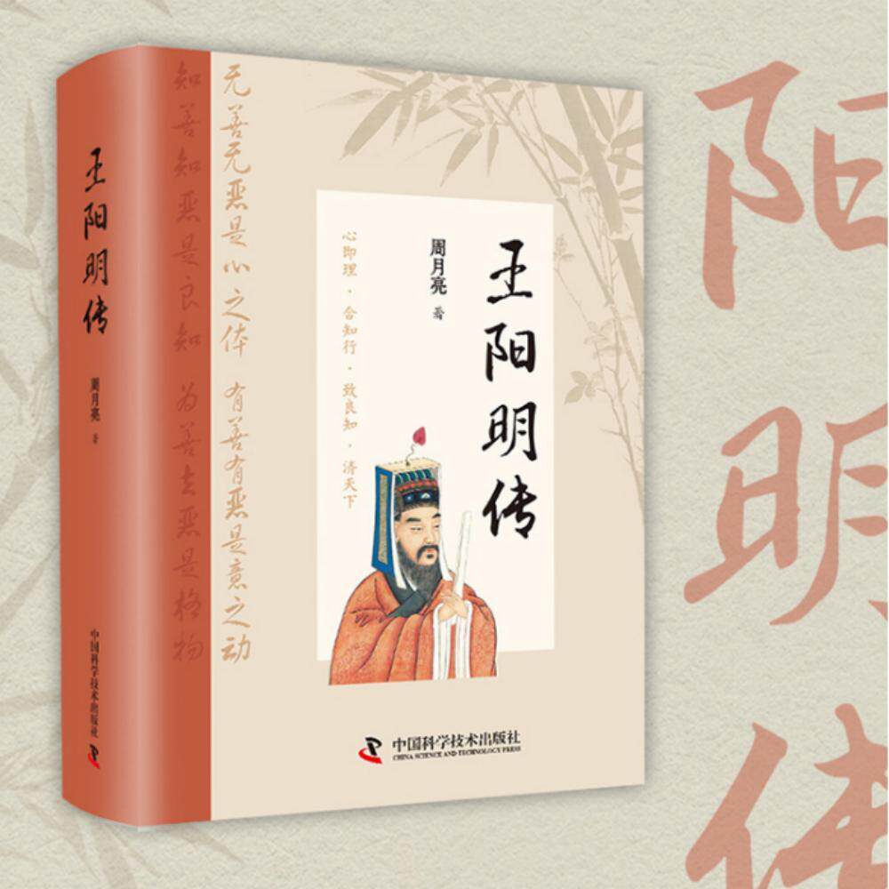 【新华正版】 王阳明传（精装典藏版） “心学”名家周月亮教授作品讲透王阳明传奇人生与心学智慧的标杆之作 周月亮 中国科学技术