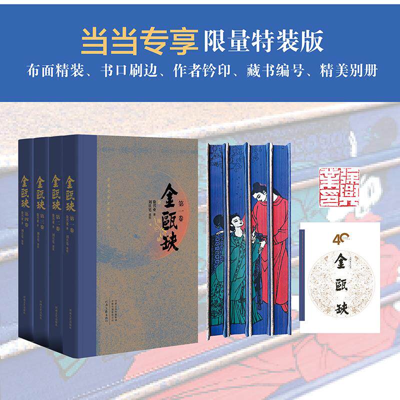【新华正版】 独家定制金瓯缺(全四卷)40年纪念版 布面精装+藏书编号+作者签章+彩图刷边+画家刘旦宅笺 纸+精美别册)第三届茅盾
