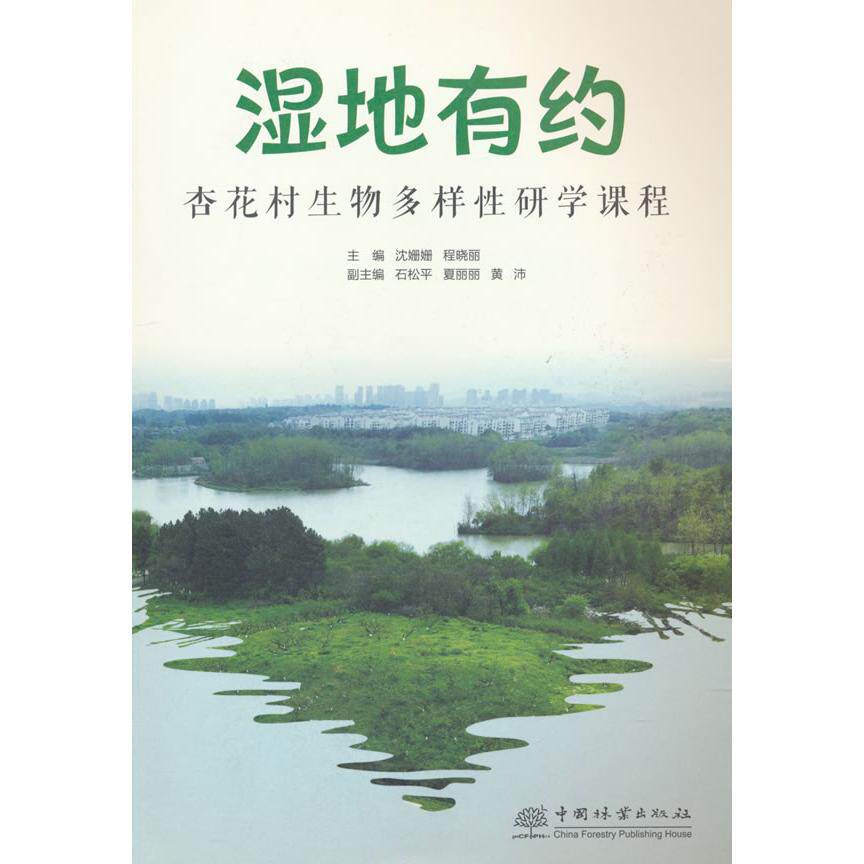 【新华正版】 湿地有约杏花村生物多样性研学课程 沈姗姗程晓丽 著 中国林业出版社
