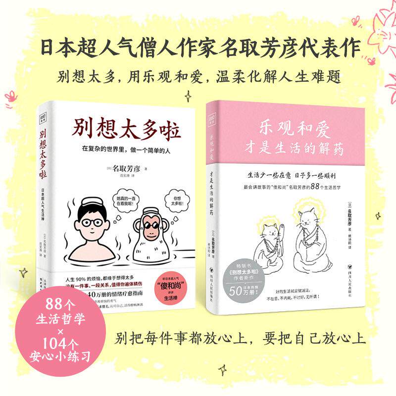 【新华正版】 别想太多啦+乐观和爱才是生活的解药（共2册）听日本超人气“傻和尚”讲讲生活禅随手翻开就能获得舍离烦恼的勇气 四