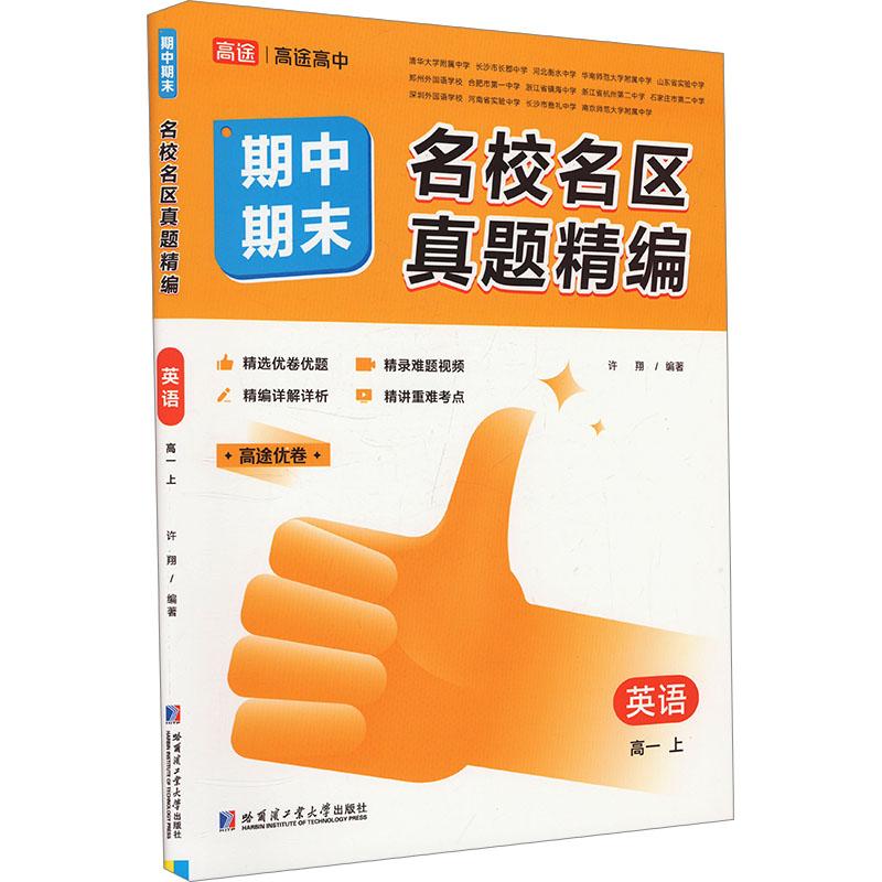 【新华正版】 名校名区期中期末真题精编 英语 高一 上 哈尔滨工业大学出版社 徐翔 编
