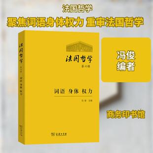 【新华正版】 法国哲学 第6辑 冯俊 编 商务印书馆