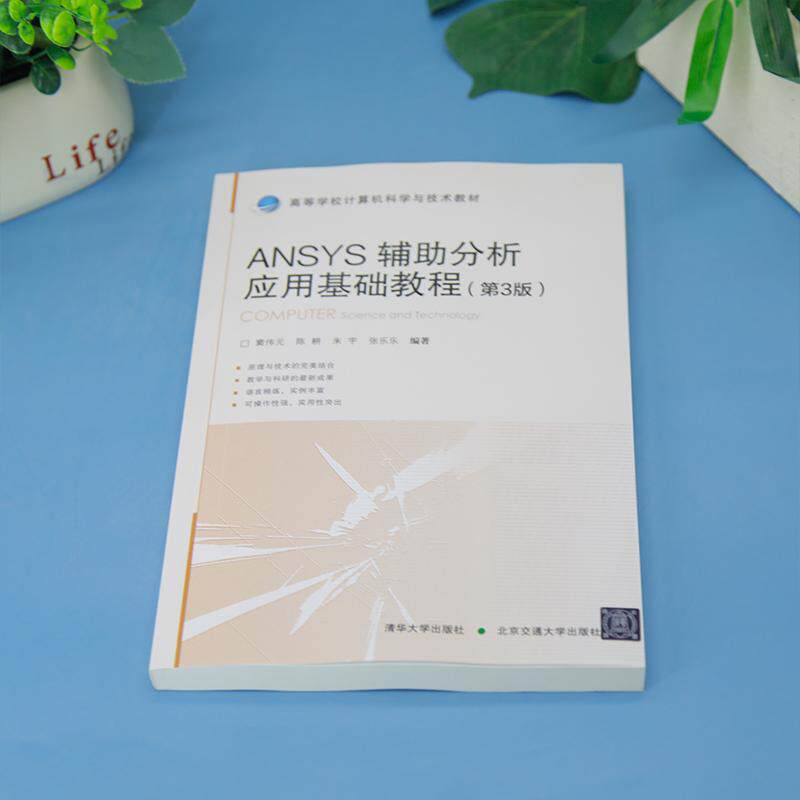 【新华正版】 ANSYS辅助分析应用基础教程（第3版） 北京交通大学出版社 张乐乐