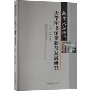 新华正版 中国商业出版 新技术环境下大学图书馆创新与发展研究 著 社 刘文文邱晓辰