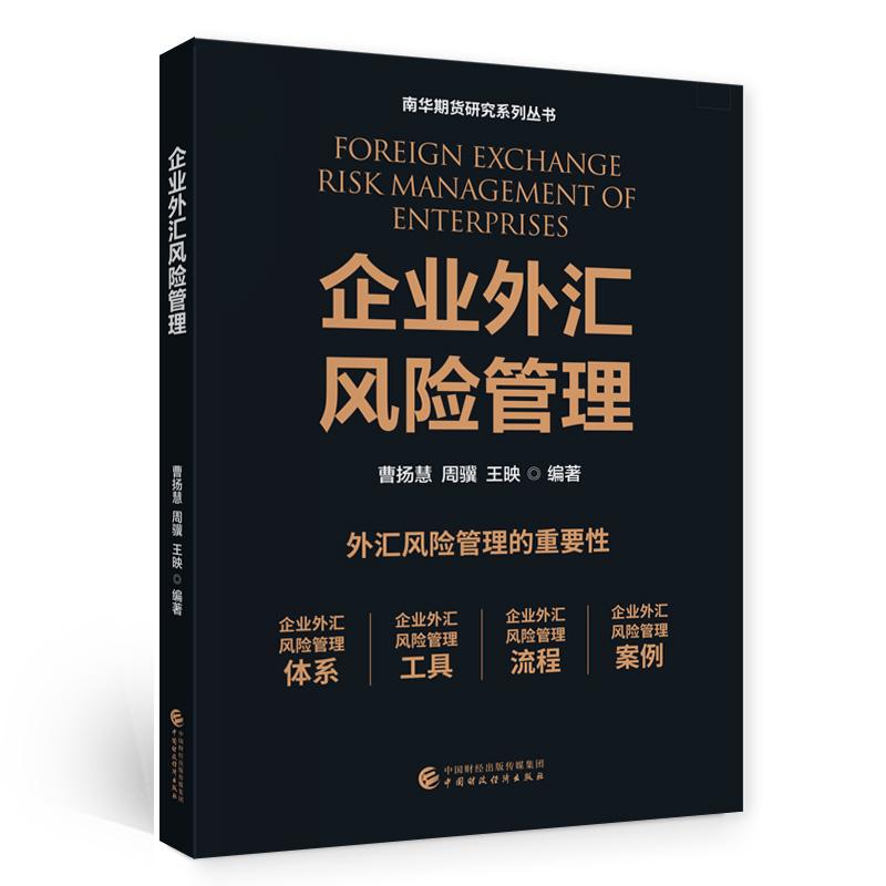 【新华正版】 企业外汇风险管理 中国财政经济出版社 曹扬慧 周骥 王映