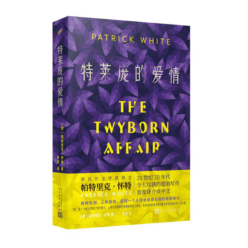 【新华正版】 特莱庞的爱情（爱是我们找到自我的地方澳大利亚诺贝尔奖得主帕特里克怀特书写跨越性别和命运的奇妙寓言） 人民文学