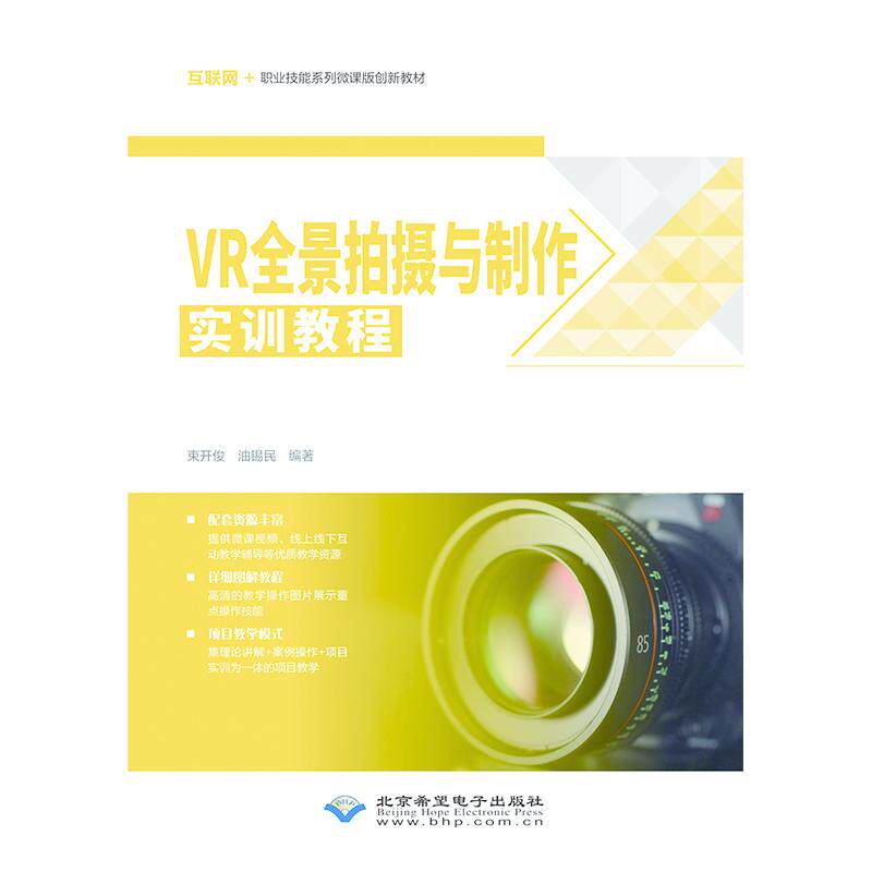【新华正版】 VR全景拍摄与制作实训教程 束开俊 油锡民 北京希望电子出版社