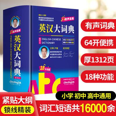 【新华正版】 英汉大词典 缩印本 有声词典 64开便携 说词解字辞书研究中心 华语教学出版社