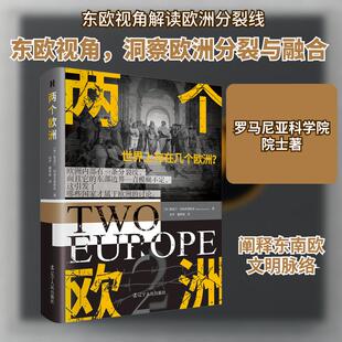 【新华正版】 两个欧洲 辽宁人民出版社 罗勒兹万特奥多雷斯库 著 张芊董希骁 译
