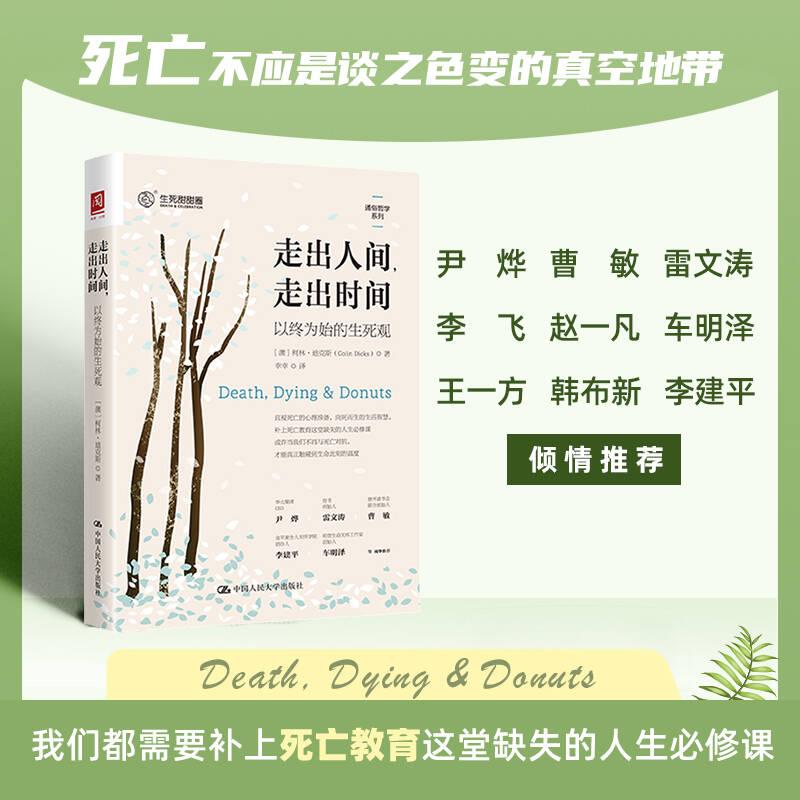 【新华正版】 走出人间走出时间 以终为始的生死观 澳柯林迪克斯Colin Dicks 著 幸幸 译 中国人民大学出版社