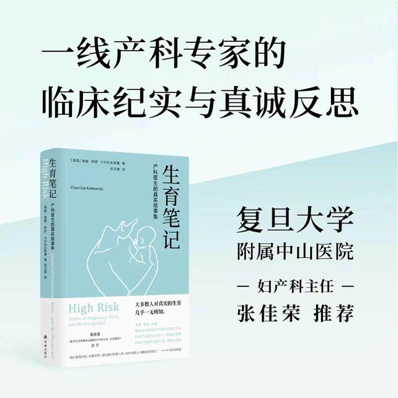 【新华正版】 生育笔记产科医生的真实故事集（一部关于女性医疗与文化的勇气之书一线产科专家的临床纪实细密呈现真实的怀孕和分