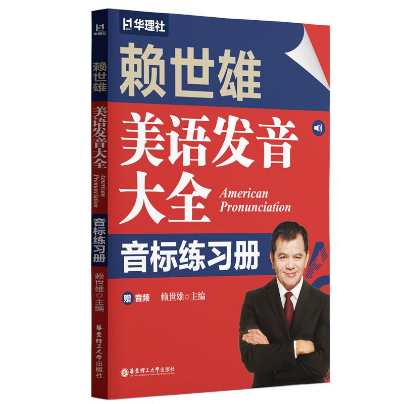 【新华正版】 赖世雄美语发音大全音标练习册 华东理工大学出版社 赖世雄